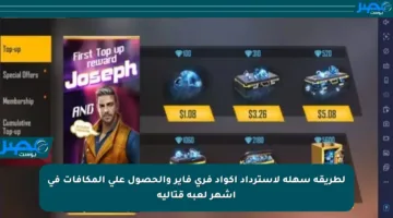 لطريقة سهلة لاسترداد أكواد فري فاير والحصول على المكافآت في أشهر لعبة قتالية